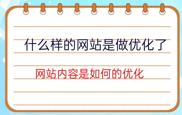 什么样的网站是做优化了 网站内容是如何的优化？